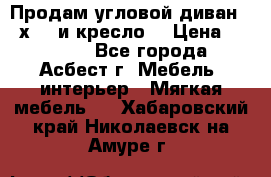 Продам угловой диван 1,6х2,6 и кресло. › Цена ­ 10 000 - Все города, Асбест г. Мебель, интерьер » Мягкая мебель   . Хабаровский край,Николаевск-на-Амуре г.